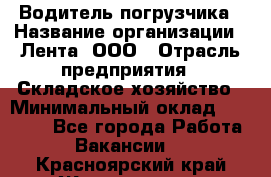 Водитель погрузчика › Название организации ­ Лента, ООО › Отрасль предприятия ­ Складское хозяйство › Минимальный оклад ­ 33 800 - Все города Работа » Вакансии   . Красноярский край,Железногорск г.